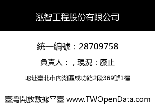 泓智工程股份有限公司