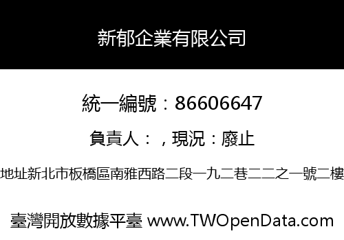 新郁企業有限公司