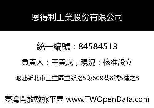恩得利工業股份有限公司