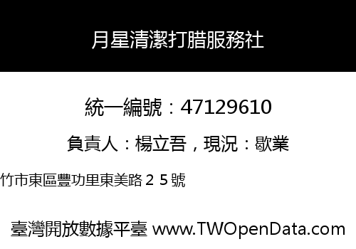 月星清潔打腊服務社