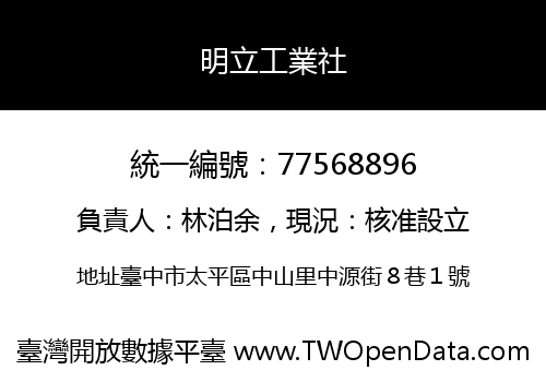 明立工業社
