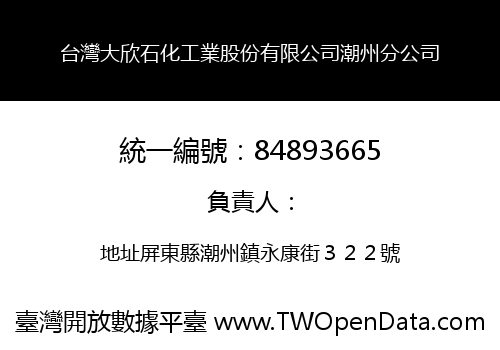 台灣大欣石化工業股份有限公司潮州分公司