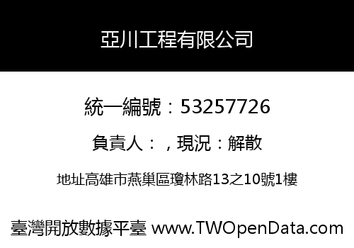 亞川工程有限公司