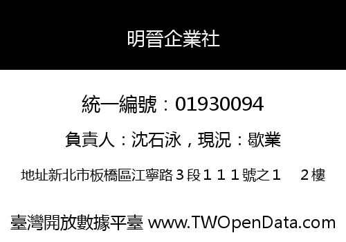 明晉企業社