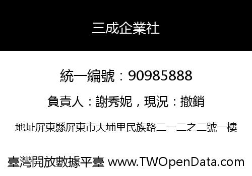 三成企業社