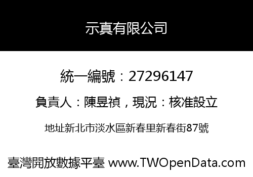 示真有限公司