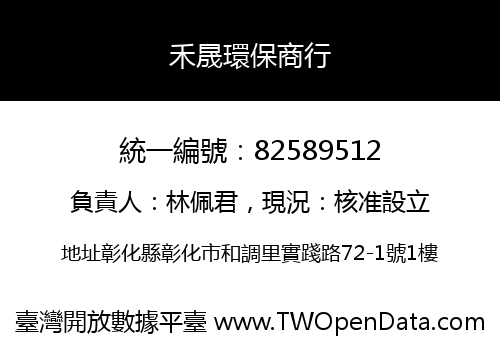 禾晟環保商行