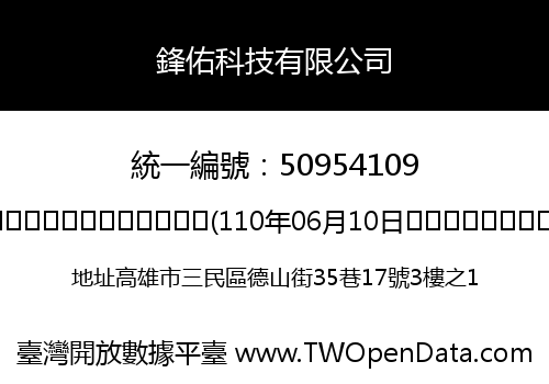 鋒佑科技有限公司