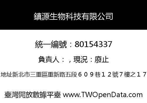 鎮源生物科技有限公司