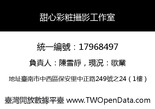 甜心彩粧攝影工作室