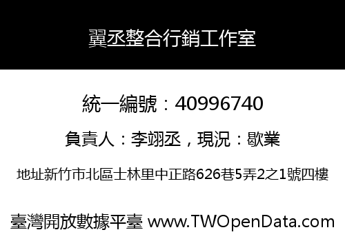 翼丞整合行銷工作室