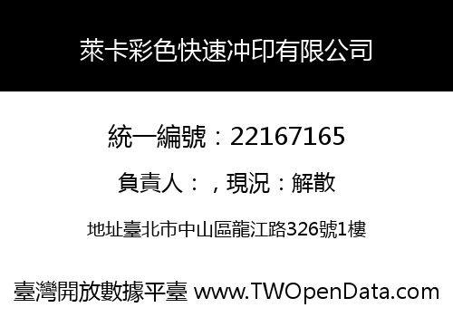 萊卡彩色快速冲印有限公司
