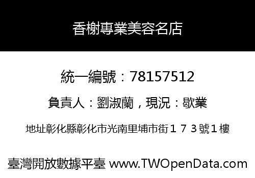 香榭專業美容名店