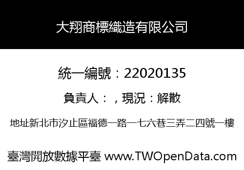 大翔商標織造有限公司