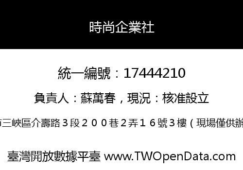 時尚企業社