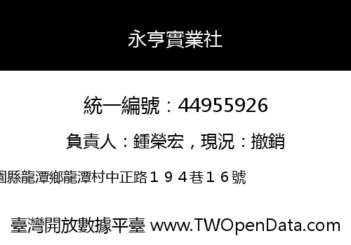 永亨實業社