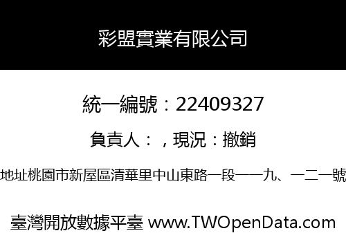 彩盟實業有限公司
