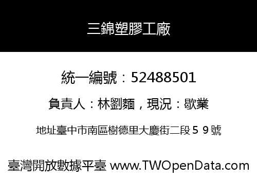 三錦塑膠工廠