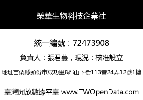 榮華生物科技企業社