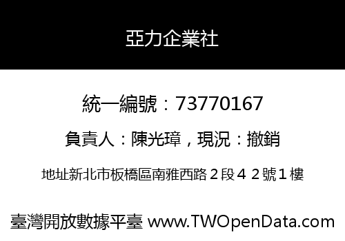 亞力企業社