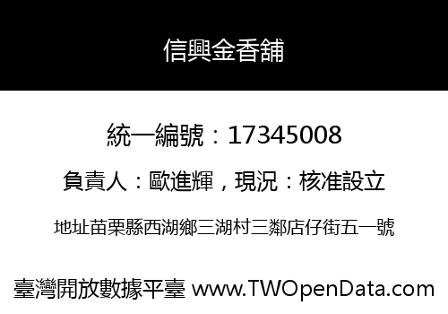 信興金香舖