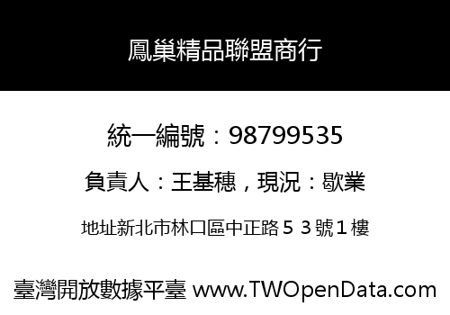 鳳巢精品聯盟商行