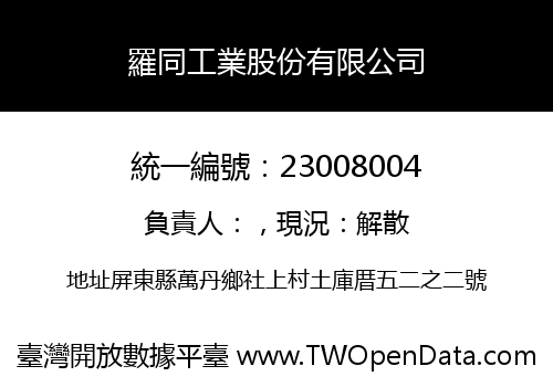 羅同工業股份有限公司