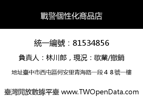 戰警個性化商品店