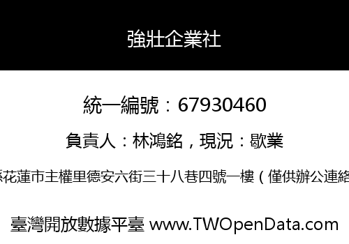 強壯企業社