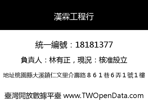 漢霖工程行