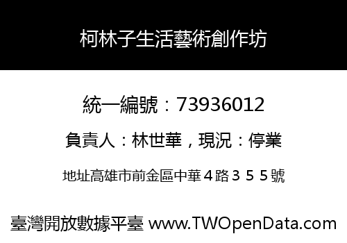 柯林子生活藝術創作坊