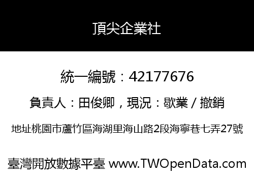頂尖企業社