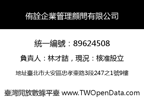 侑詮企業管理顧問有限公司
