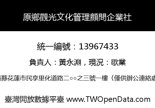 原鄉觀光文化管理顧問企業社