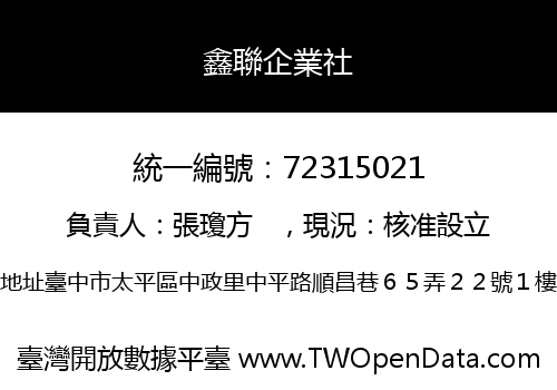 鑫聯企業社