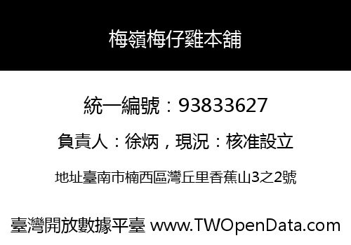 梅嶺梅仔雞本舖