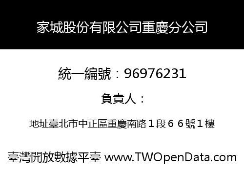 家城股份有限公司重慶分公司