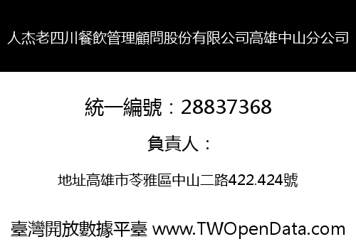 人杰老四川餐飲管理顧問股份有限公司高雄中山分公司