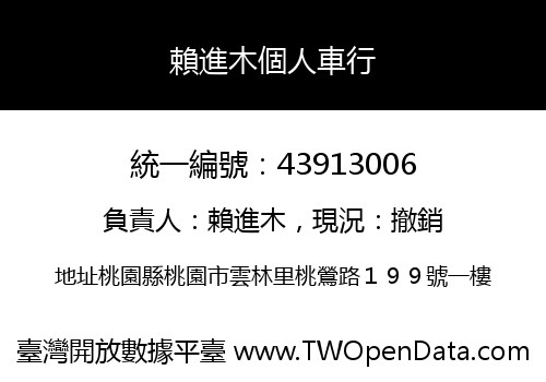 賴進木個人車行