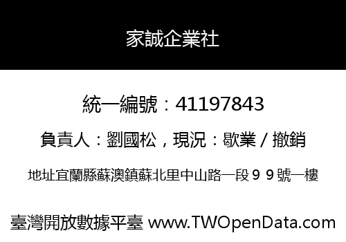 家誠企業社