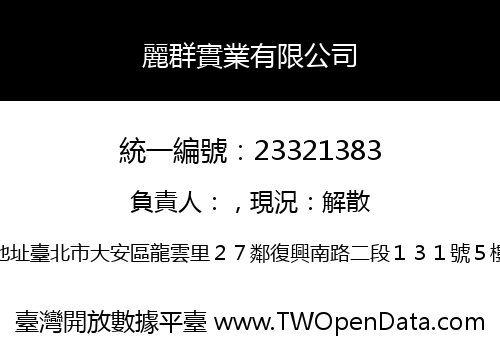 麗群實業有限公司