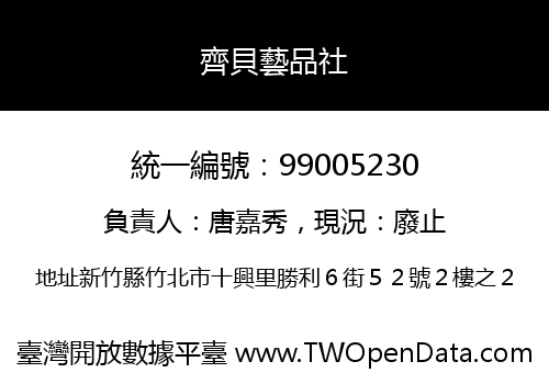 齊貝藝品社
