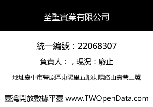 荃聖實業有限公司
