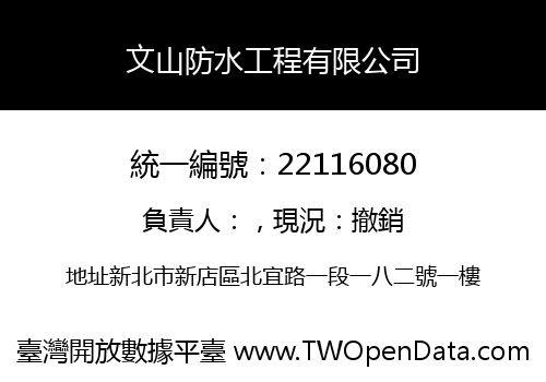 文山防水工程有限公司