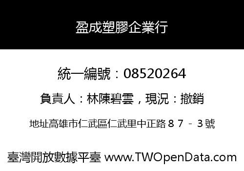 盈成塑膠企業行