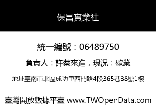 保昌實業社