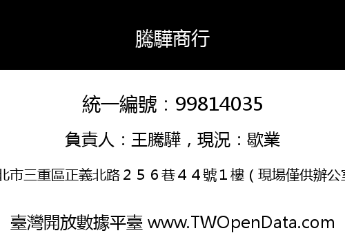 騰驊商行