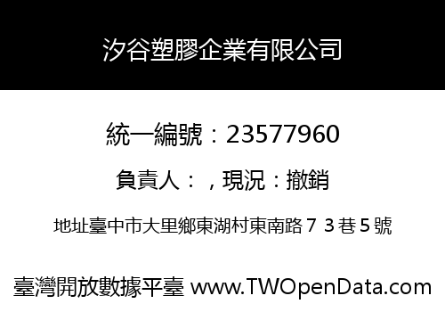 汐谷塑膠企業有限公司