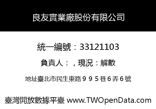 良友實業廠股份有限公司