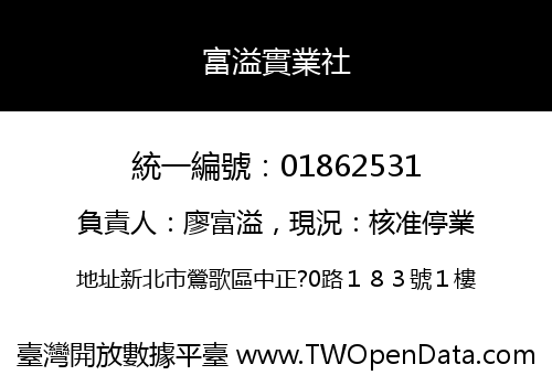 富溢實業社